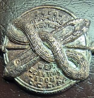 Знак профсоюза Ш.Ш.Т. СССР (Уникум)