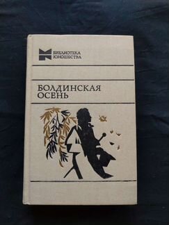 Болдинская осень