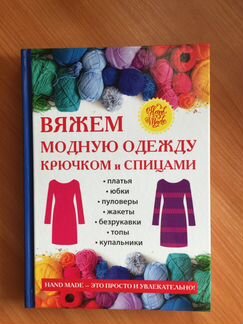 Книга новая по вязанию крючком и спицами