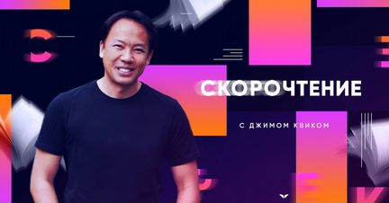 Джим Квик - Курс Скорочтение NEW