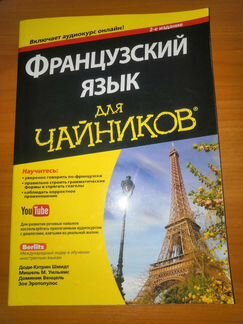 Французский язык для чайников