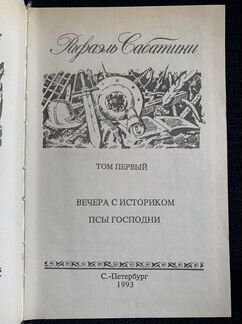 Р. Сабатини. Собрание сочинений (комплект из 3)