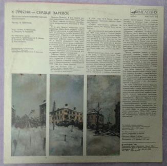 Пластинка У пресни сердце заревое