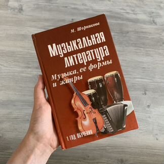 Музыкальная литература (1 год обучения, М. Шорнико