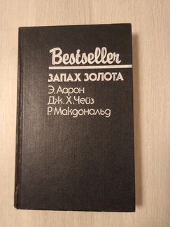 Дж. X.Чейз «Запах золота»
