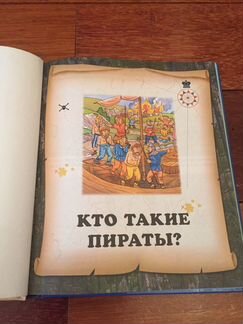 Книга для мальчиков Пираты