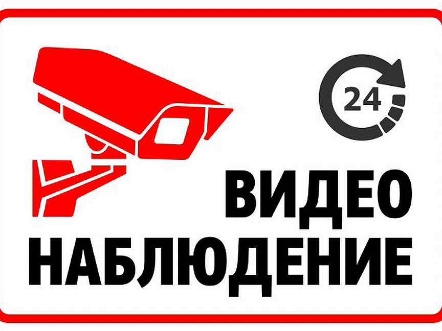 Объявление видеонаблюдения образец