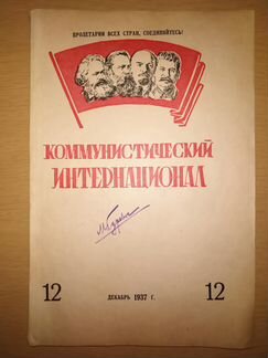 Журналы Коммунистический Интернационал