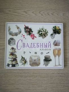 Свадебный альбом для подготовки к свадьбе