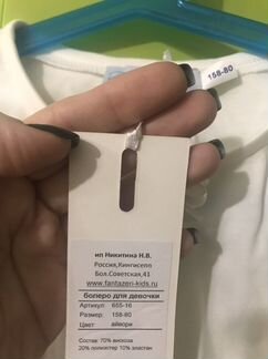 Балеро новое фантазеры 158р