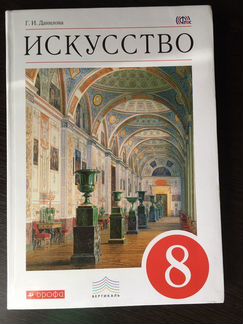 Искусство 8 класс. Учебник. Данилова Г.И