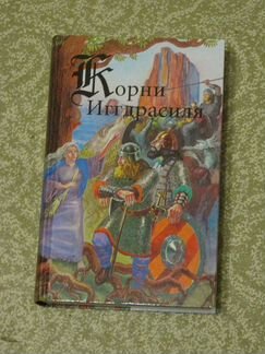Корни Иггдрасиля