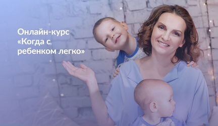 Анастасия Габец - Когда с ребенком легко - Курс