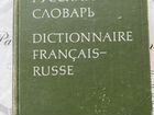 Французско-русский словарь, книги объявление продам