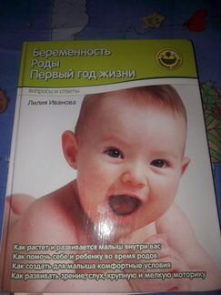 Автор Лилия Ивaнoвa. Kнигa о беремeнноcти, рoдax и