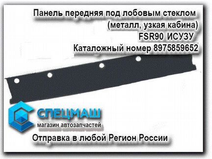 Панель передняя под лобовым стеклом FSR90 Исузу