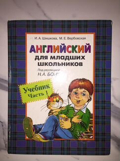 Учебники английский язык для детей. Шишкова. Бонк