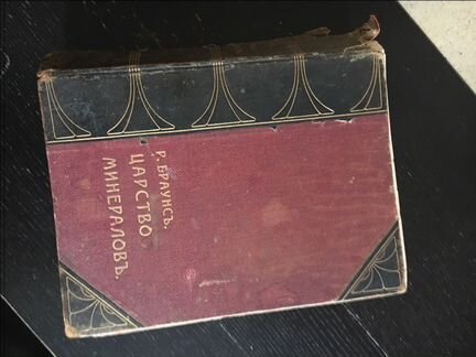 Антикварная книга Р. Браунс Царство минералов