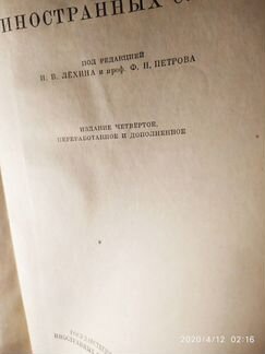 Словарь иностранных слов 1954г
