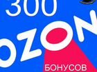 Промокод озон 300 рублей бесплатно