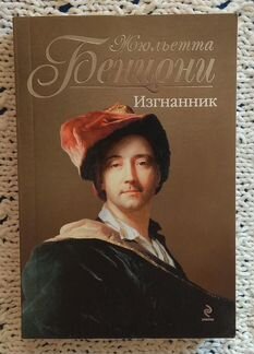 Книги Жюльетты Бенцони