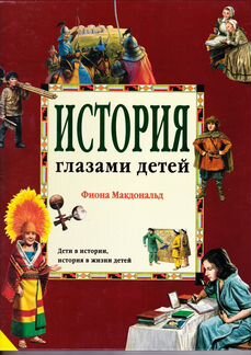 Фиона Макдональд - История глазами детей