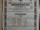Облигация 1869 год Николаевская жд