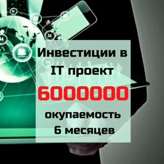 Ищем инвестора в действующий IT проект