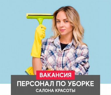 Уборщица вакансия работа 66