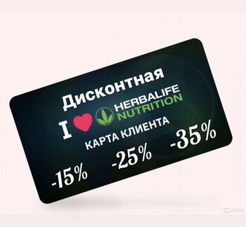 Карта привилегированного клиента Herbalife