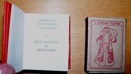 Мини-книги М. С. Горбачев, В. И. Ленин (Венгрия)