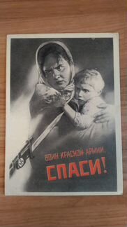 Открытка «Воин Красной армии, спаси», 1942 г