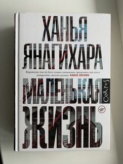 Ханья Янагихара «Маленькая жизнь»