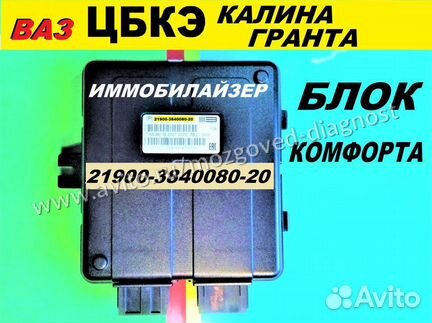 Эбу Мозг на Ваз Калина Блок 21900-20 Комфорта Цбкэ