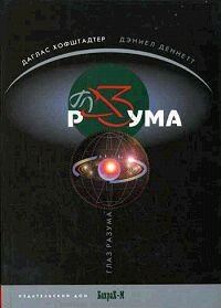 Глаз разума. Хофштадтер Даглас