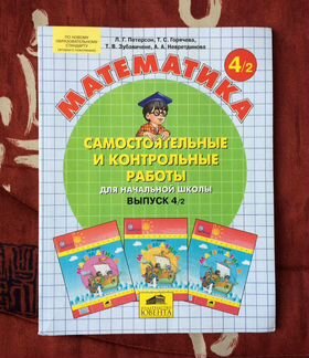 4 класс: окружающий мир, Петерсон математика