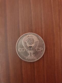 Монета 1 рубль 30 лет победы в ВОВ