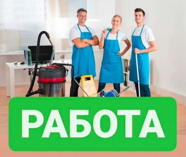 Авито самара работа вакансия уборщица. Требуется уборщица объявление. Авито вакансии уборщицы Мытищи