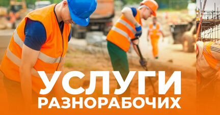 Разнорабочие