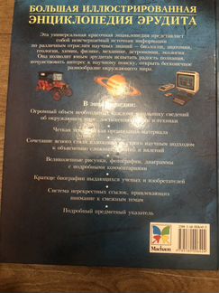 Большая иллюстрированная энциклопедия эрудита