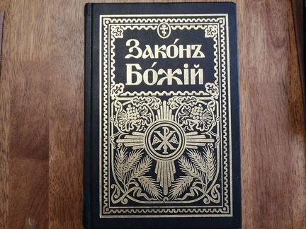 Книга Закон Божий