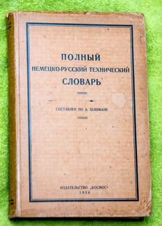 Немецко-Русский технический словарь по А.Шломану