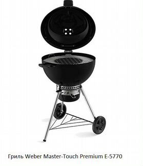 Гриль Weber Master-Touch Premium E-5770, 57см