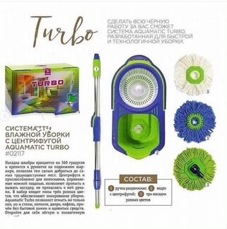 Система для уборки Швабра aquamatic turbo