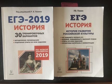 Егэ -2019 история 30 тренировочных вариантов. Пази
