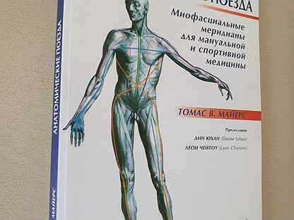 Книга томаса майерса анатомические поезда. Анатомические поезда книга.