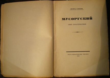Мусоргский М.П. Антикварное издание Игорь Глебов