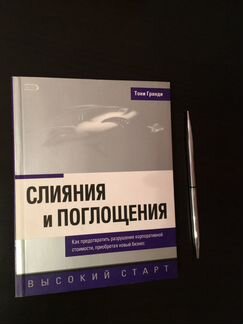 Слияния и поглощения. Тони Гранди. Эксмо