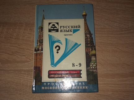 Русский язык. Учебник 8-9 классы