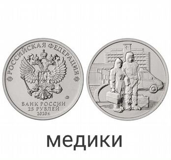25 рублей медики(розница)